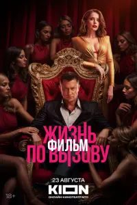 Жизнь по вызову. Фильм русский сериал